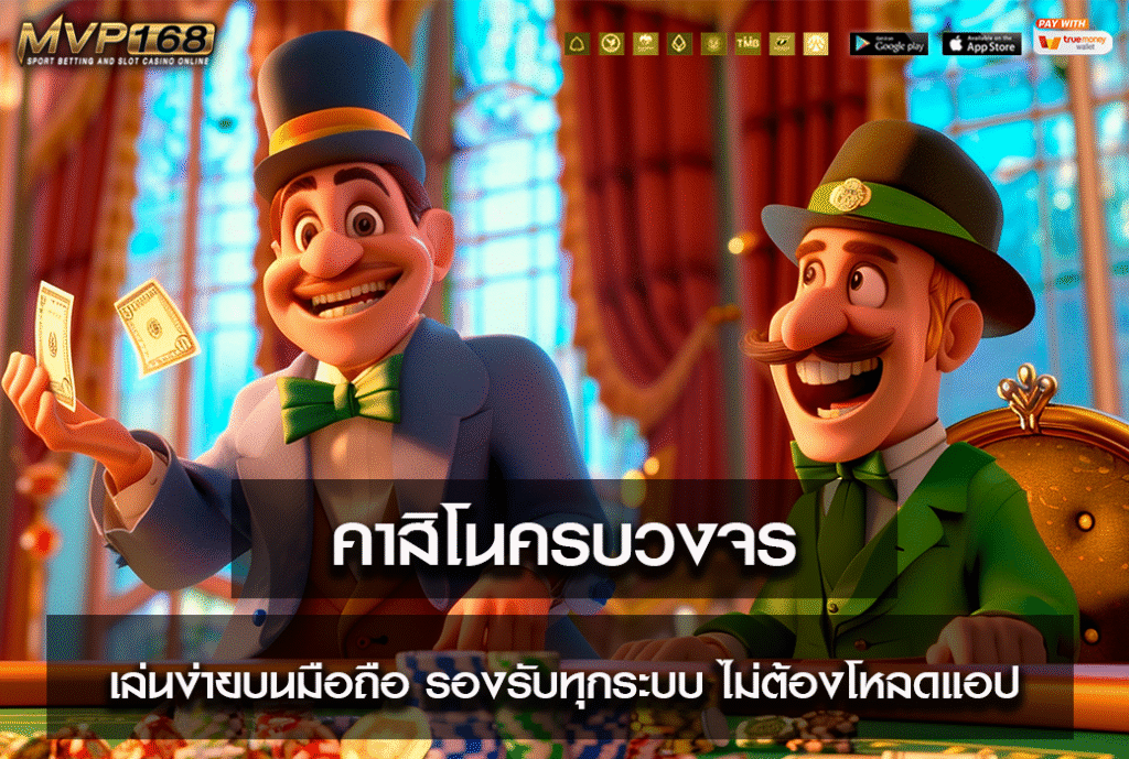 คาสิโนครบวงจร