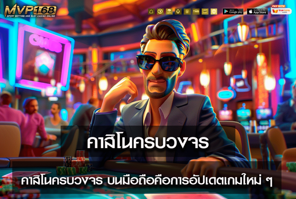คาสิโนครบวงจร
