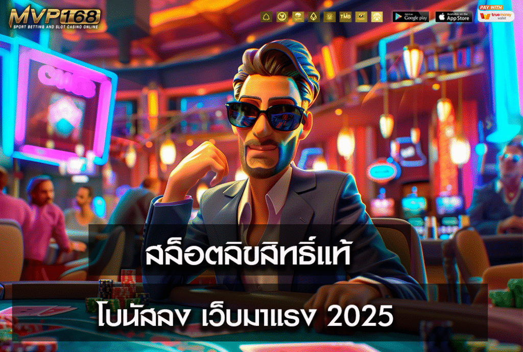 สล็อตลิขสิทธิ์แท้