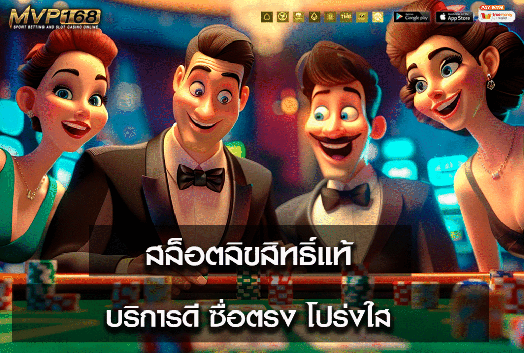 สล็อตลิขสิทธิ์แท้