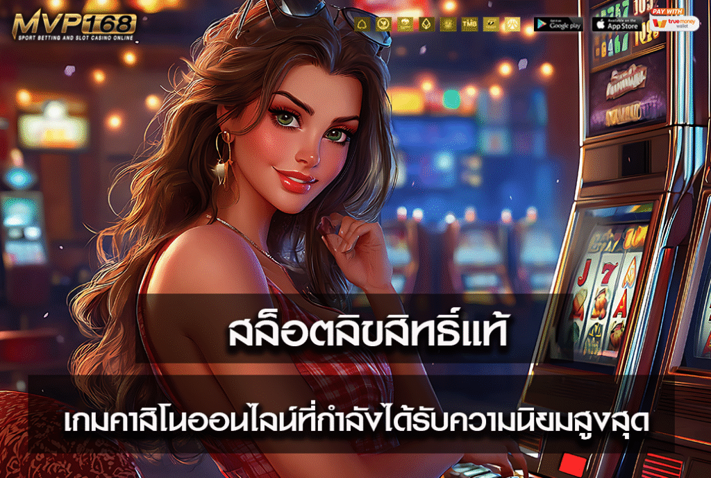 สล็อตลิขสิทธิ์แท้