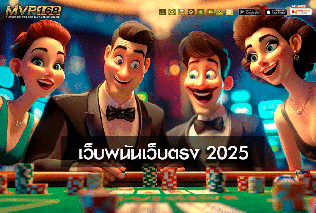 เว็บพนันเว็บตรง 2025