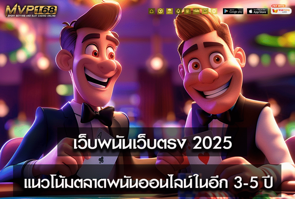 เว็บพนันเว็บตรง 2025