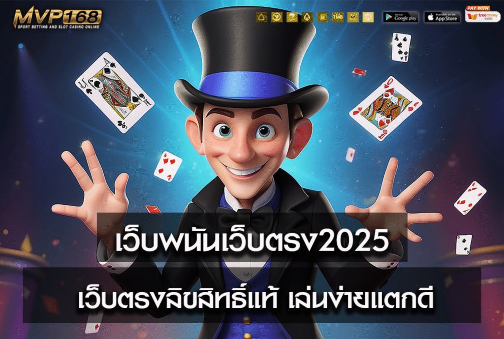 เว็บพนันเว็บตรง2025