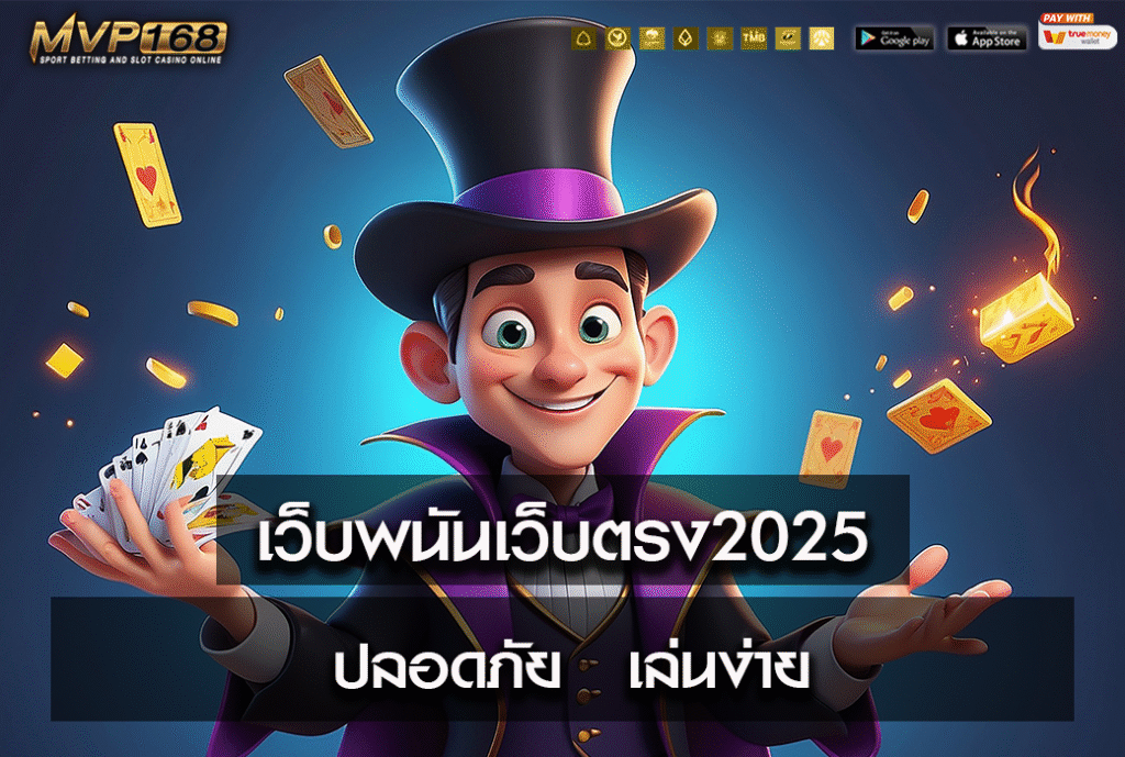 เว็บพนันเว็บตรง2025