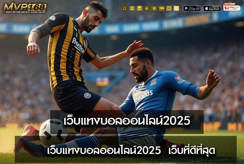 เว็บแทงบอลออนไลน์2025