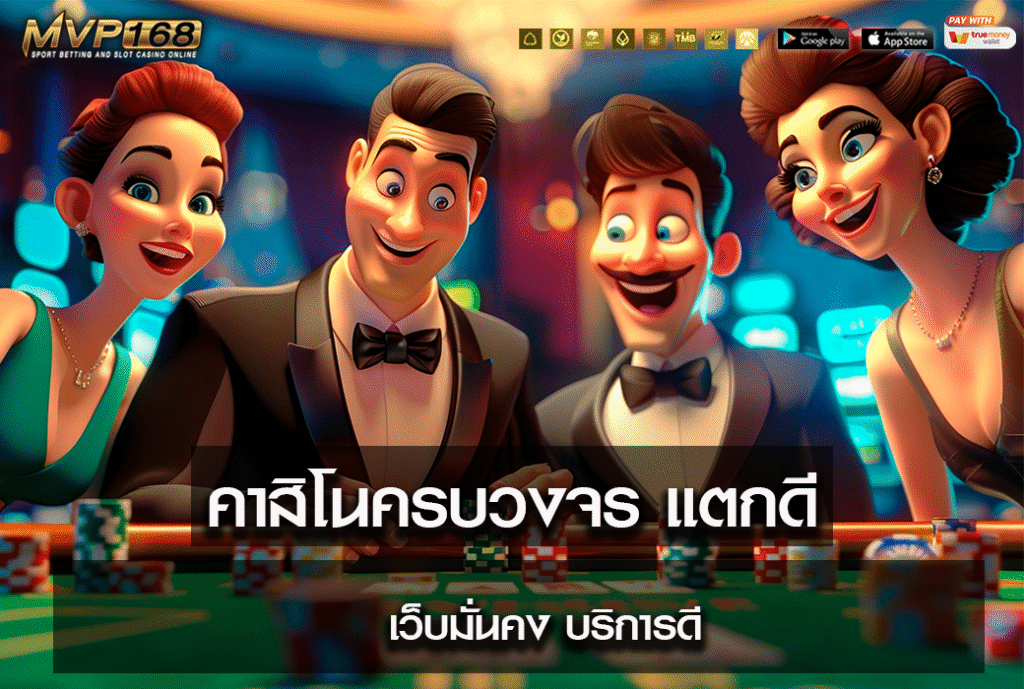 คาสิโนครบวงจร แตกดี