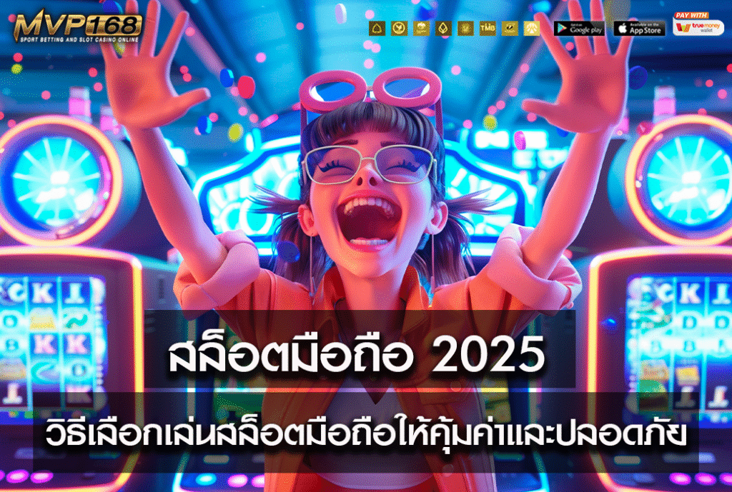 สล็อตมือถือ 2025