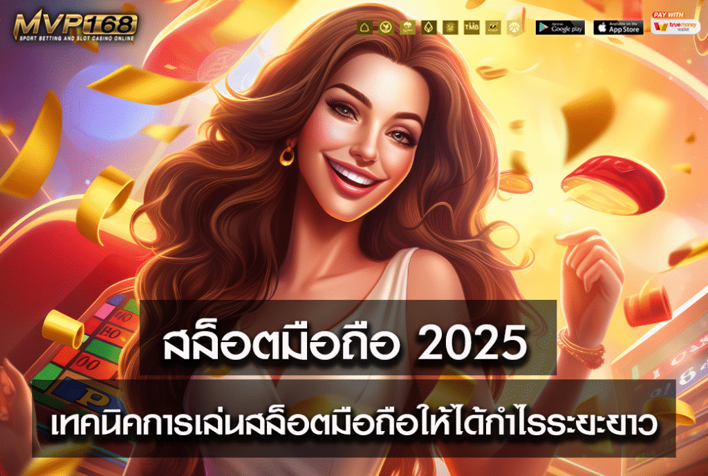สล็อตมือถือ 2025