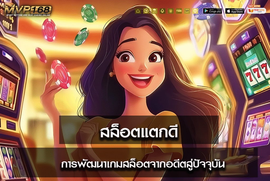 สล็อตแตกดี 