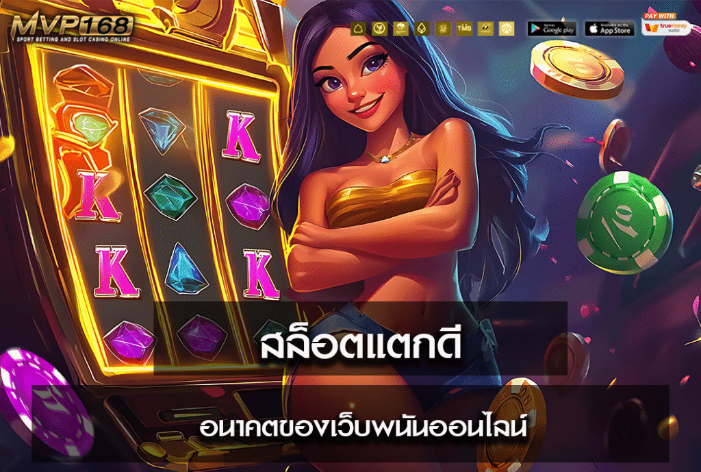 สล็อตแตกดี