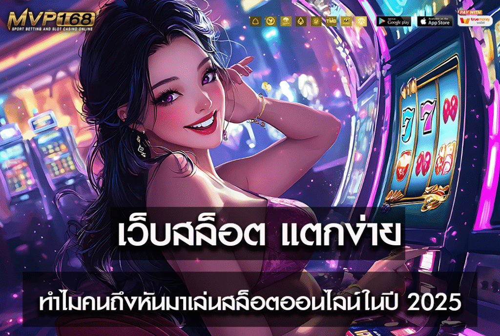 เว็บสล็อต แตกง่าย